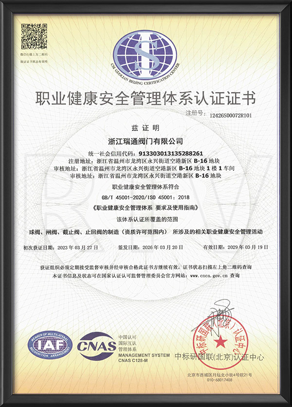 職業健康安全管理體系認證證書